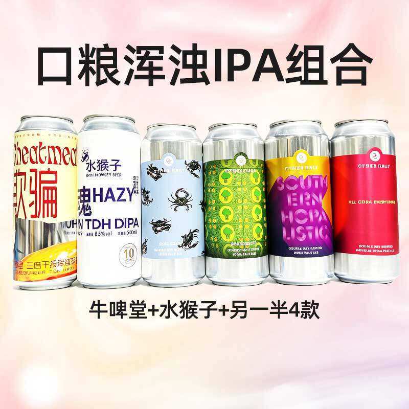 浑浊IPA6罐组合 另一半4款+牛啤堂+水猴子 特价口粮大罐IPA 473ml