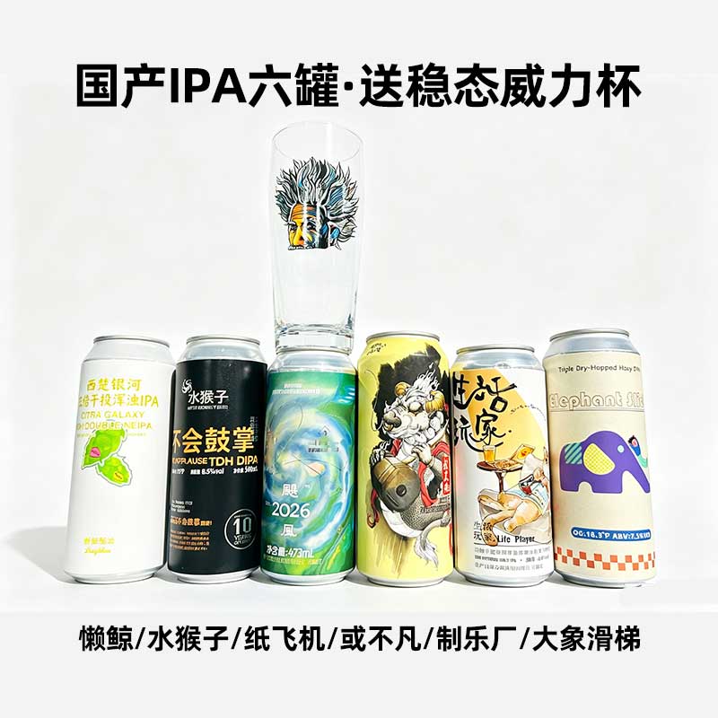 洪雨精酿国产IPA组合6罐送杯懒鲸水猴子或不凡大象滑梯制乐厂啤酒图片