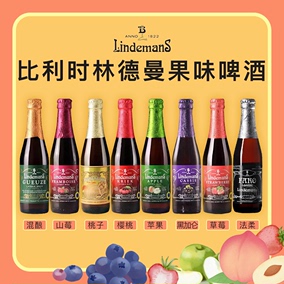 【洪雨精酿】林德曼 樱桃/桃子/草莓/黑加仑等 7款套装 250ml啤酒