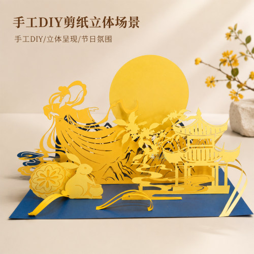 中秋节手工diy剪纸立体场景爱国纸艺传统文化雕模型造型美术作品