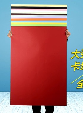 大张纸 全开卡纸手工硬卡纸画画海报纸diy模型幼儿园环创背景纸