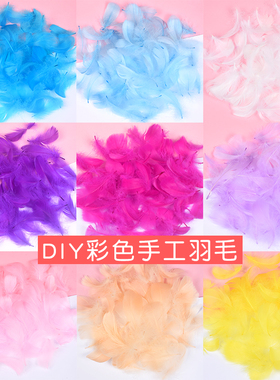 彩色羽毛 手工diy鹅毛绒毛幼儿园美术材料儿童制作面具装饰配件
