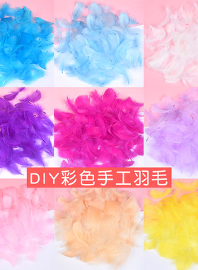 手工diy羽毛鹅毛绒毛装饰配件