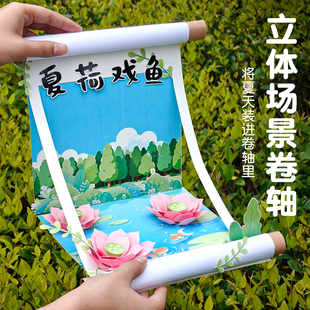 春夏立体卷轴创意diy材料幼儿园儿童春游研学活动手工立体场景画