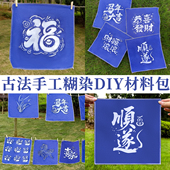 蜡染型糊染diy套装 扎染印染绘画手工材料包蓝印花布镂空非遗模板