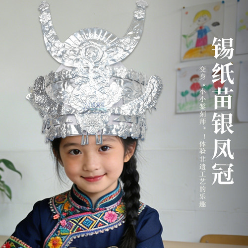 少数民族传统文化苗族银饰手工diy材料包苗银凤冠儿童锡纸银花冠