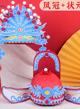 非遗古典戏曲官帽幼儿园儿童状元帽凤冠传统文化手工制作材料包