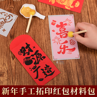 马年手工红包diy拓印画福字印刷镂空模版儿童幼儿园春节手工作品