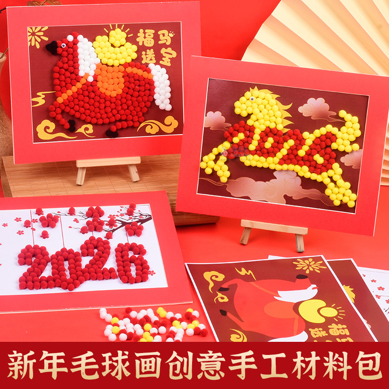 新年diy手工制作毛球相框画粘贴材料儿童幼儿园2026马年活动礼物