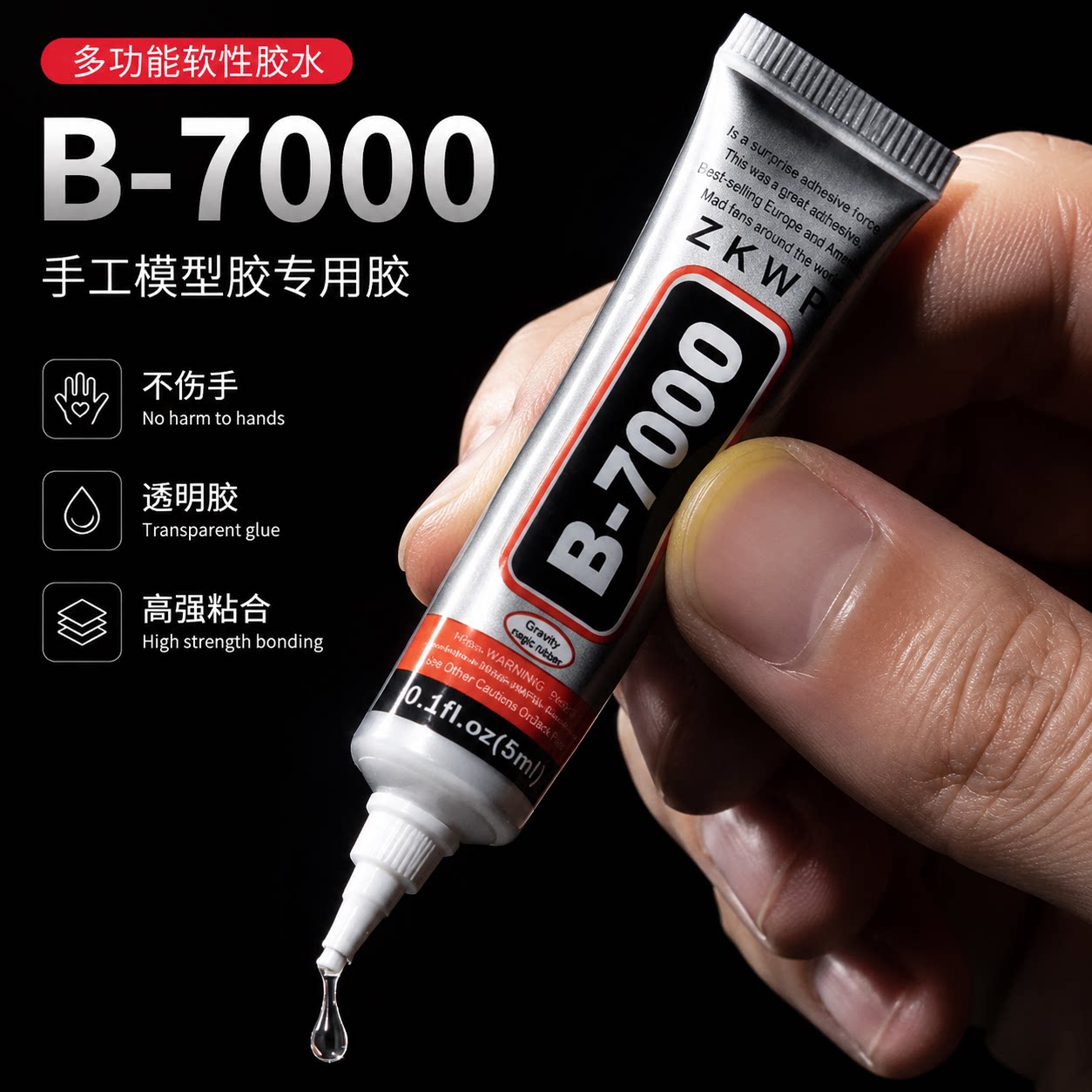 B7000胶水手工模型胶透明软胶手机维修屏幕粘合饰品钻石DIY专用胶