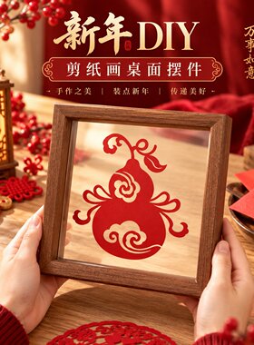 新年剪纸纸雕DIY材料包福字葫芦