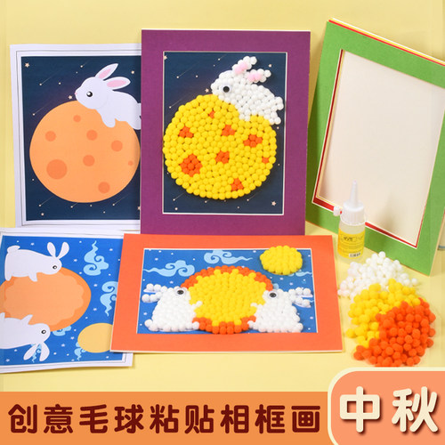 中秋节手工diy益智玩具毛球画