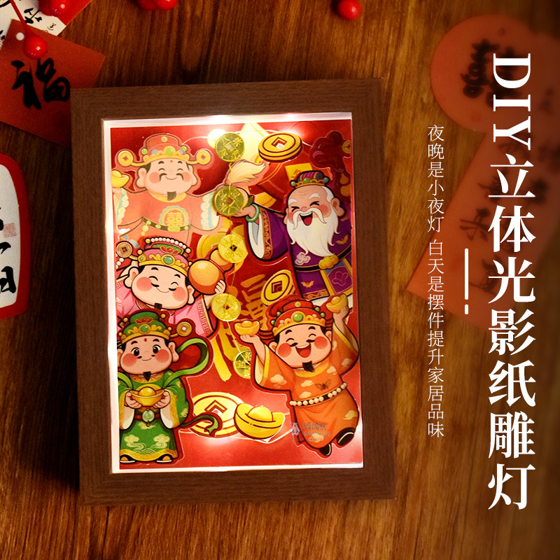 新年手工diy财神爷纸雕灯创意制作摆件床头氛围小夜灯元旦礼物