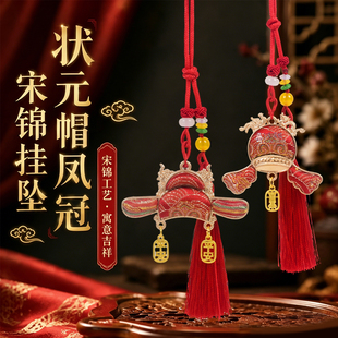 金榜题名状元帽挂件饰中高考新中式汽车diy宋锦流苏装饰毕业礼物