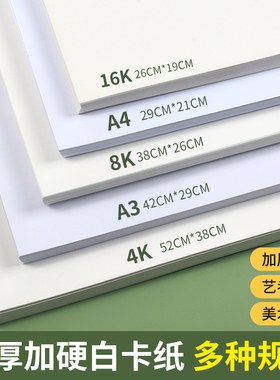 A4硬卡纸手绘美术画画纸diy手工大张2k4k8开白卡纸a3手抄报专用纸