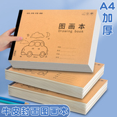 A4图画本儿童画画本学生幼儿园学生画纸手绘素描白纸美术绘画本