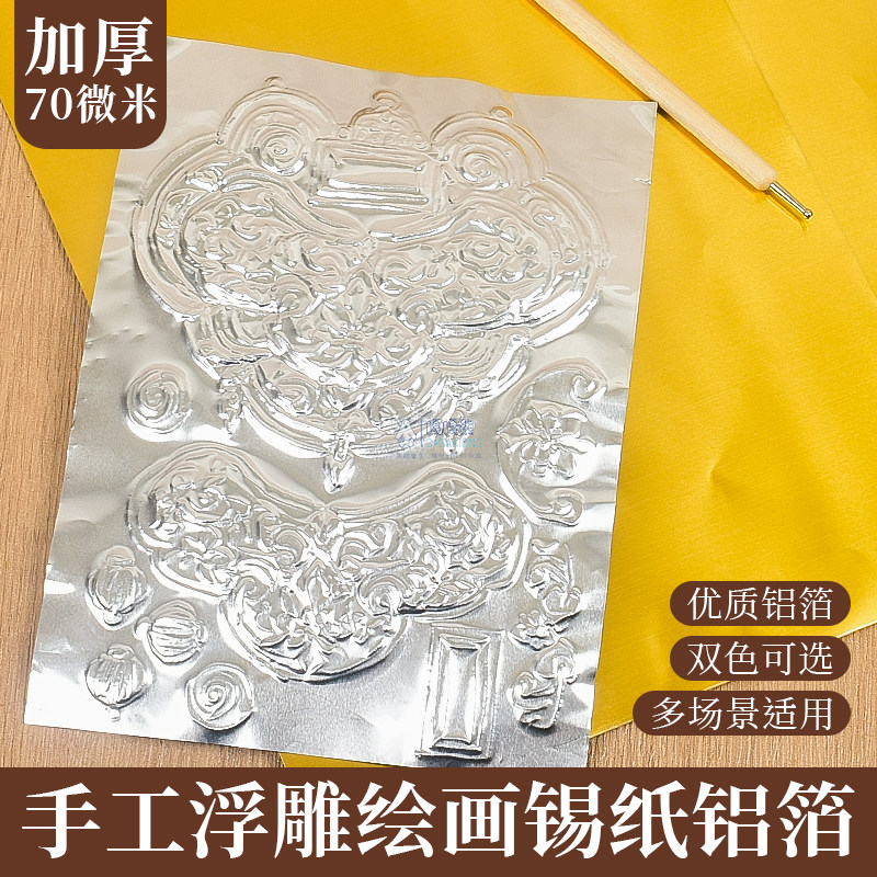 加厚款锡纸70微米美术课材料儿童绘画立体雕刻画专用锡纸铝箔纸 - 实物图