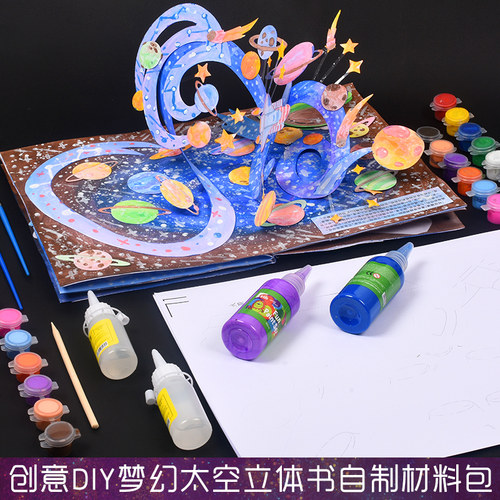 太空立体书diy手工自制绘本宇航员创意美术材料儿童画画工具套装 - 封面