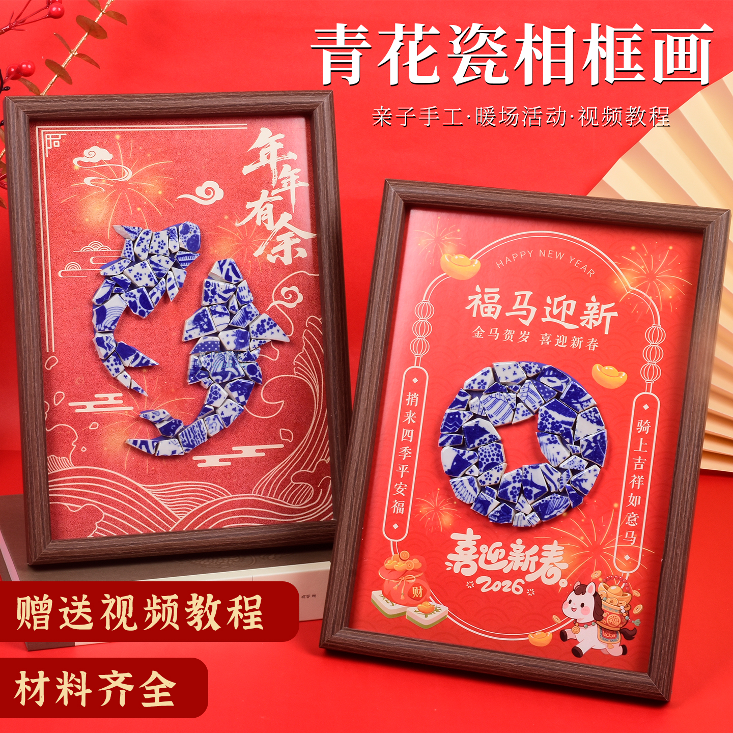 马年diy手工青花瓷装饰画陶瓷片马赛克新年过年礼物摆件相框摆台