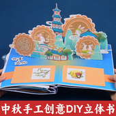 中秋节手工diy立体书中国传统节日儿童制作绘本创意画美术材料包