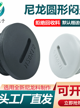 M12-M25公制尼龙旋入式闷盖 塑料堵头PG7-PG16德制一字型孔塞盲堵