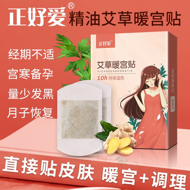 正好爱艾草暖宫贴宫寒产后恢复大姨妈痛经热敷备孕月子宫暖发热贴