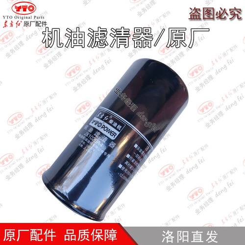 洛阳东方红柴油发动机配件JX0818A JX1020A4机油滤清器滤芯  原厂