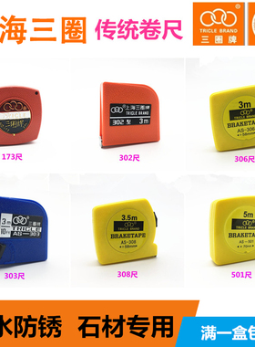 上海三圈牌钢卷尺2米3米不锈钢卷尺小迷你便携防水石材不锈钢尺子
