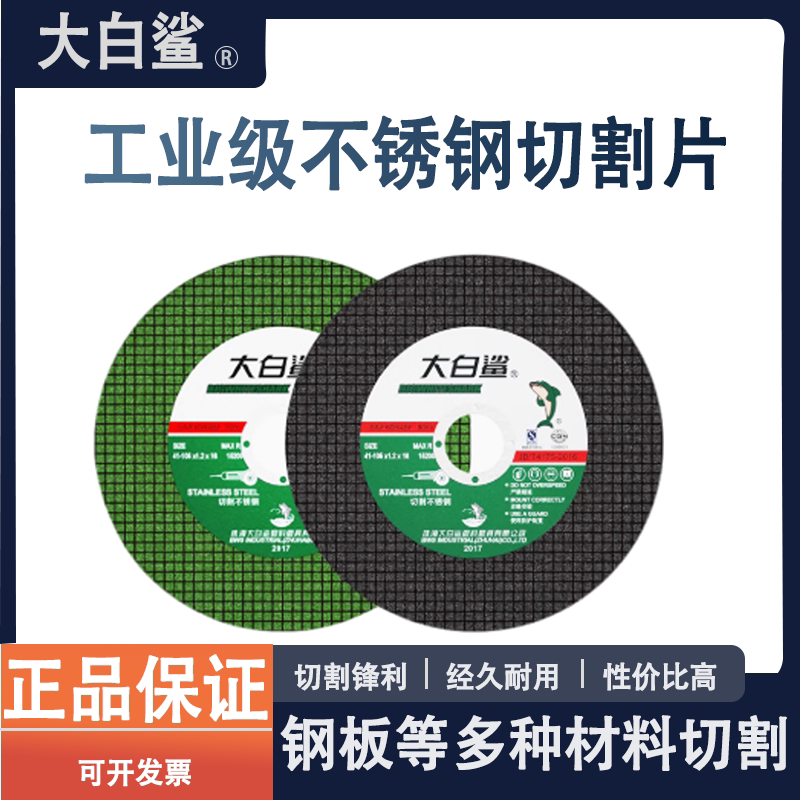 大白鲨切割片角磨机砂轮片金属不锈钢耐用角磨片手磨机磨光片锯片