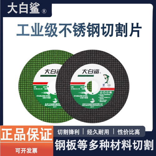 大白鲨切割片角磨机砂轮片