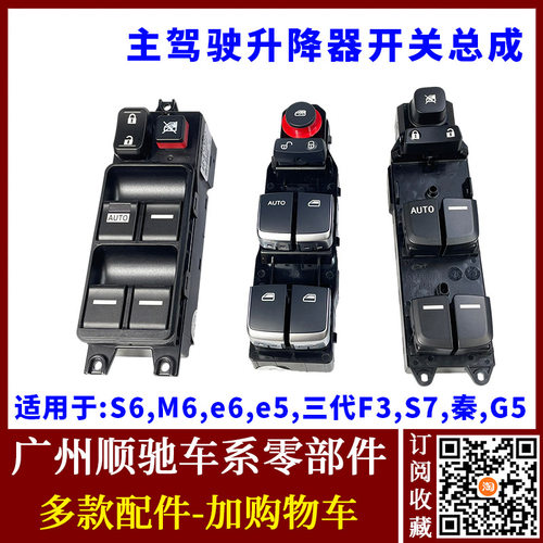S7三代F3e6M6S6秦G5升降器按钮