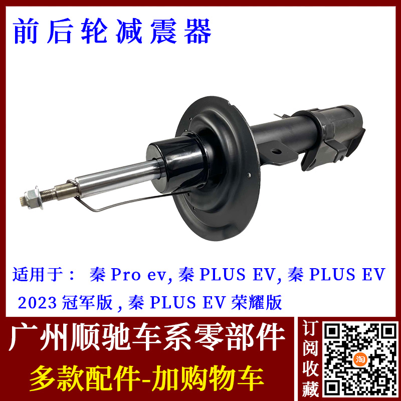 秦PLUSEV秦Proev减振器避震器