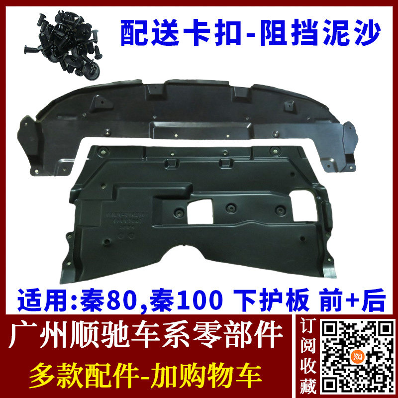 适用比亚迪秦80 秦100保险杠下护板 发动机挡泥板 车底防护塑料板