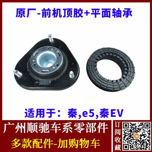 秦e5秦ev前机顶胶减震器上座