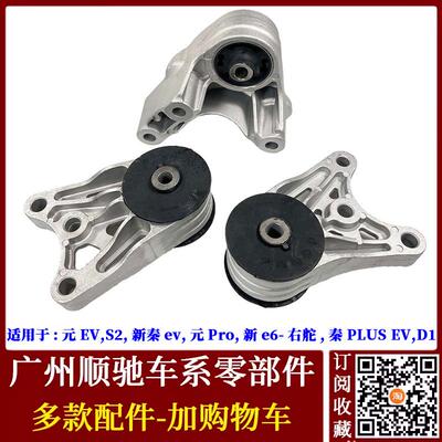元EVS2D1秦PLUSEV发动机机脚胶