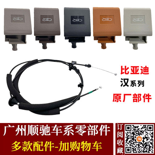 比亚迪汉ev前机盖拉手开启拉线
