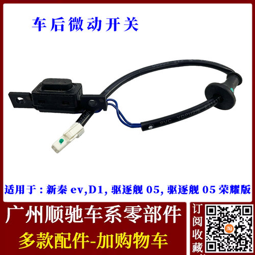 D1驱逐舰05秦EV尾箱按钮开启开关