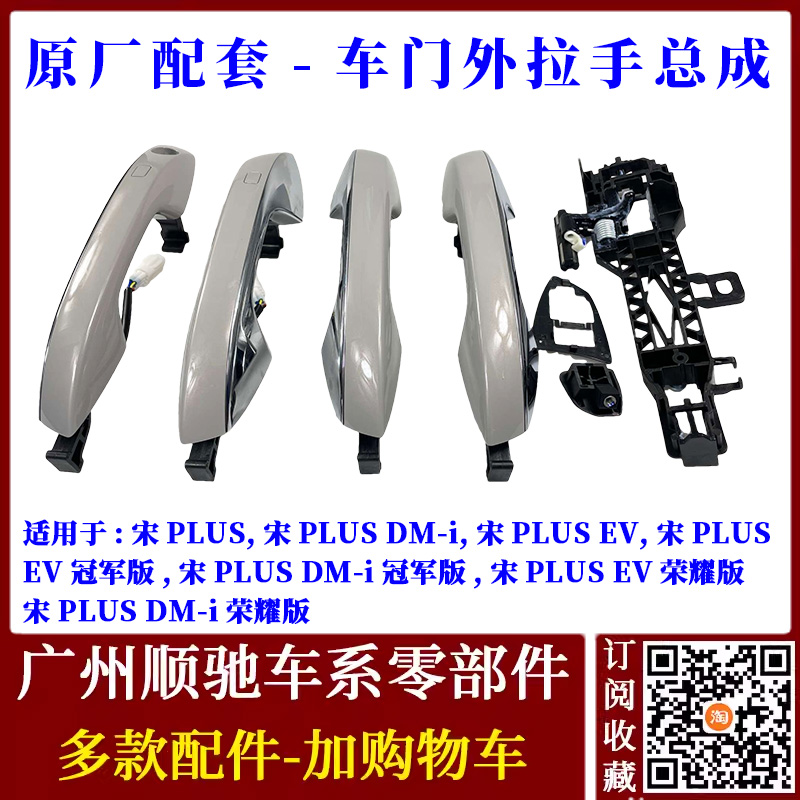 适配比亚迪宋plus ev车门外拉手宋PLUS DM前后门外把手开门拉手柄