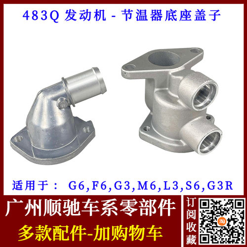 F6节温器盖G3L3G6S6调温器底座