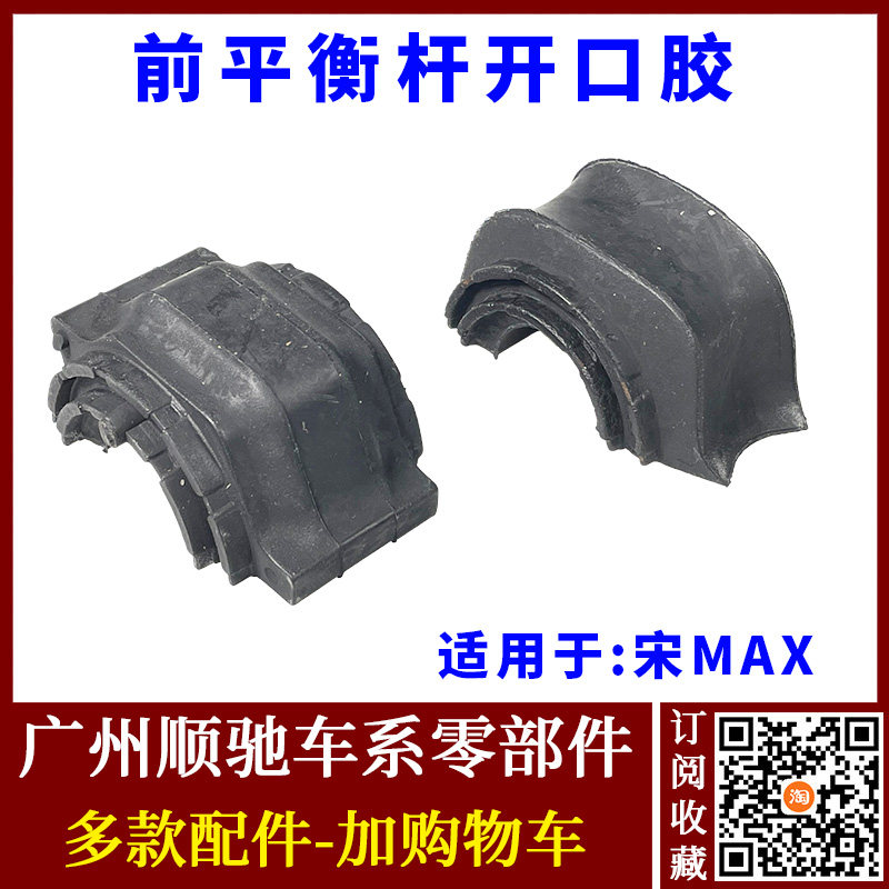 适配比亚迪宋MAX前稳定杆胶套 平衡杆胶套 前轮平衡杆开口胶配件