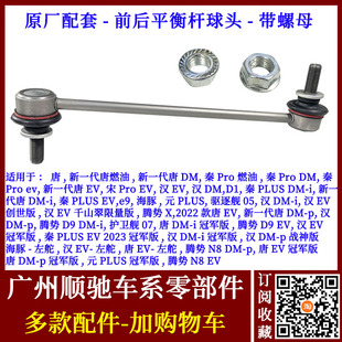 适配比亚迪唐DM秦宋Pro元 秦PLUS汉EV前平衡杆球头D1稳定杆小吊杆