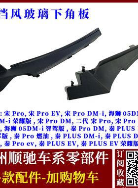 适配比亚迪秦PLUS EV 秦Pro 宋Pro 海狮05A柱封皮机盖导流板堵盖