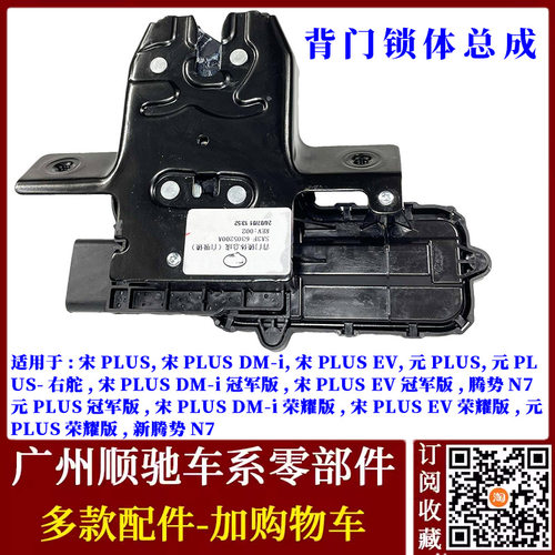 元宋PlusEVDM尾门锁块中控锁锁体