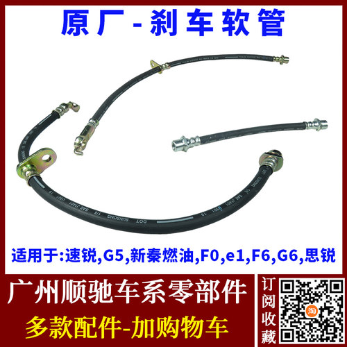 F6F0思锐G6S7S6速锐e5刹车油软管