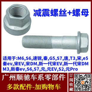 G5减震器螺丝前机螺丝固定螺母 适用比亚迪S6速锐M6唐S7秦e5宋EV元