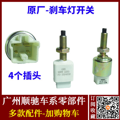 G3L3F3F6S6M6速锐秦e5刹车灯开关