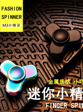 EDC迷你小精灵金属陀螺旋转平稳静音减压玩具成人解闷指尖陀螺