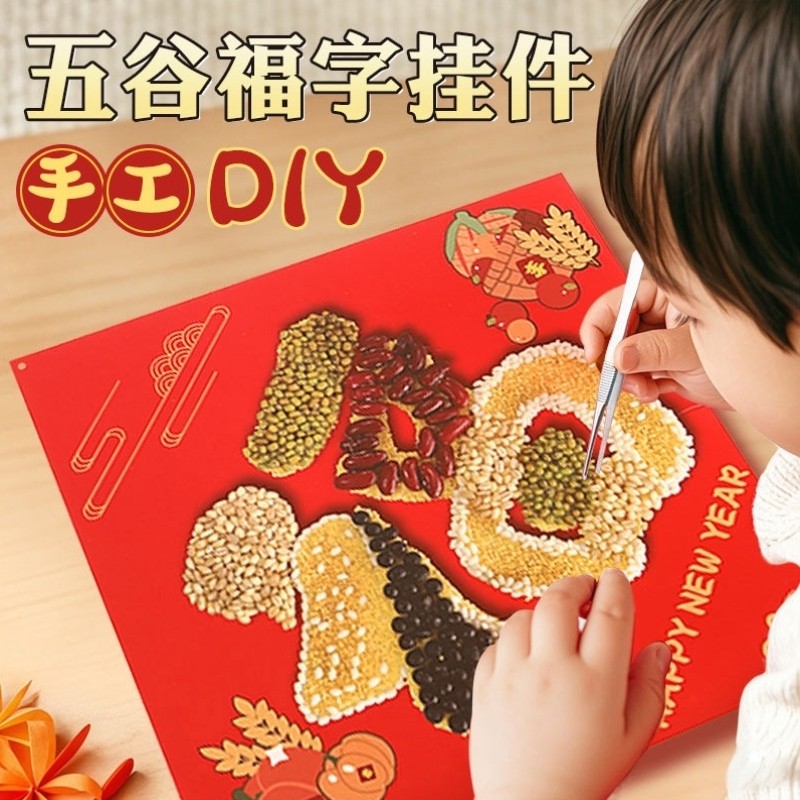 2026马年创意手工DIY春节过新年装饰五谷福字门贴材料幼儿园儿童,节庆用品/礼品,福字/窗花/窗贴,淘宝优惠券,粉丝福利购,淘宝优惠卷