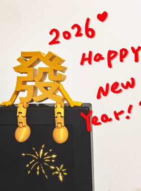 新年装饰品3D立体摆件玄关客厅桌面2026过马年春节喜庆氛围感布置