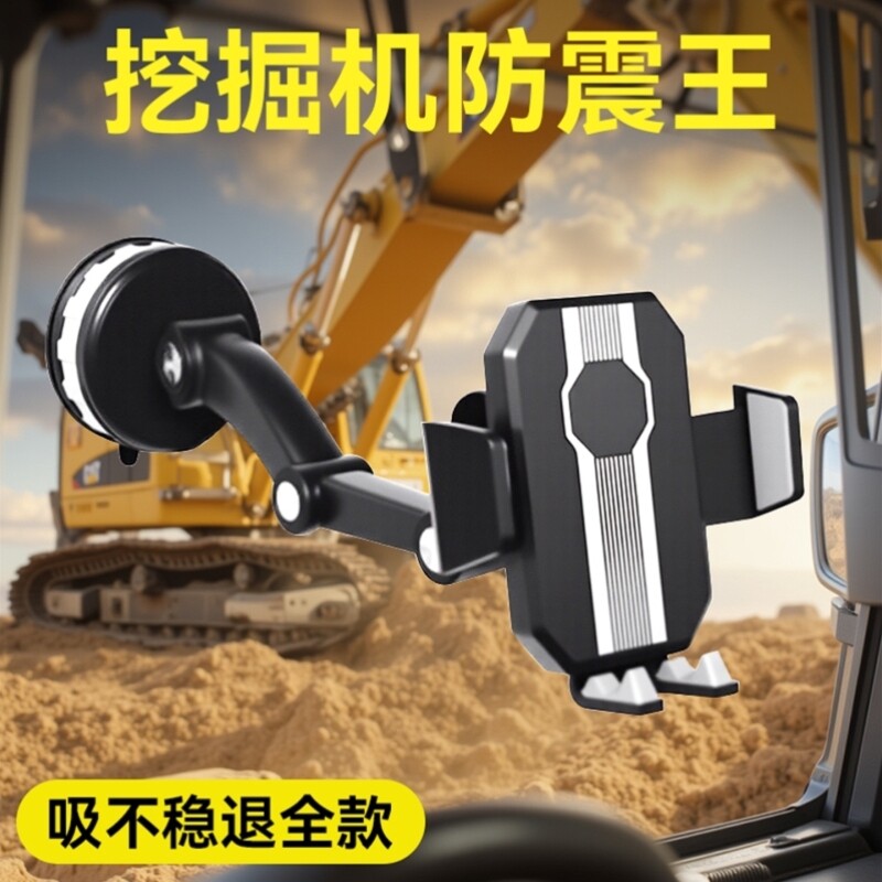 车载手机支架2025新款导航专用吸盘式挖土机货车堆高机前挡玻璃防